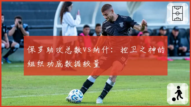 保罗助攻总数vs纳什：控卫之神的组织功底数据较量