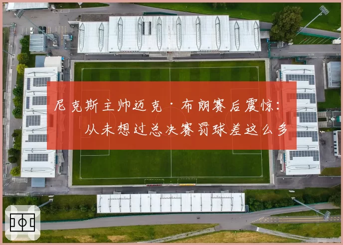 尼克斯主帅迈克·布朗赛后震惊:我从未想过总决赛罚球差这么多