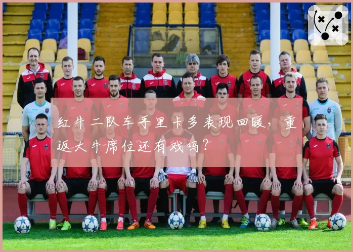 红牛二队车手里卡多表现回暖，重返大牛席位还有戏吗？