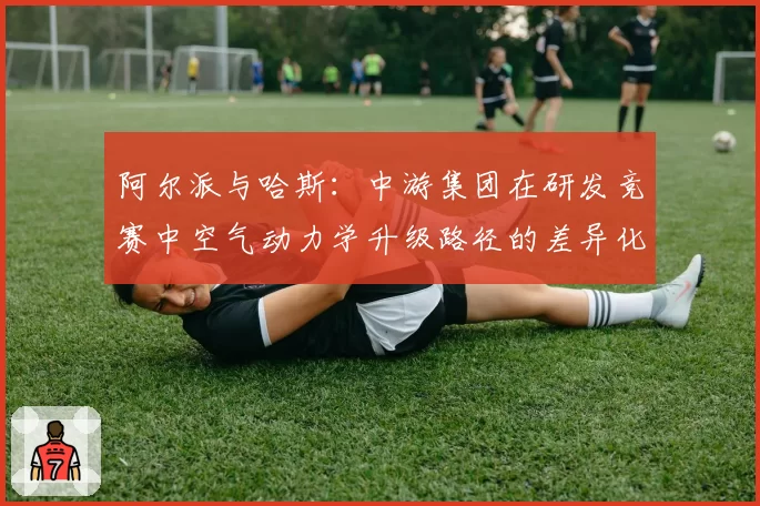 阿尔派与哈斯:中游集团在研发竞赛中空气动力学升级路径的差异化选择