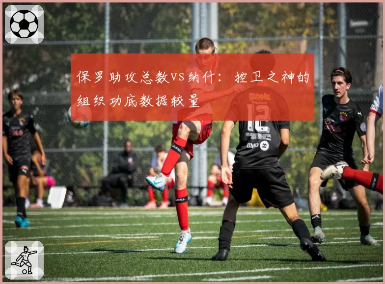保罗助攻总数vs纳什：控卫之神的组织功底数据较量