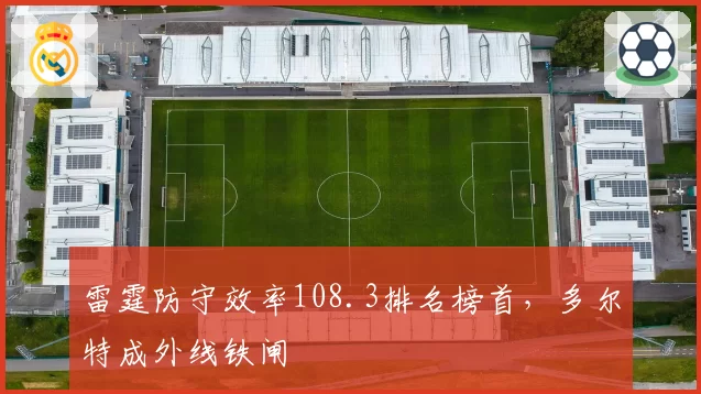 雷霆防守效率108.3排名榜首，多尔特成外线铁闸