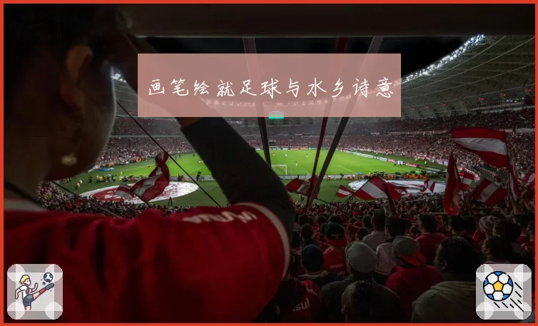 画笔绘就足球与水乡诗意