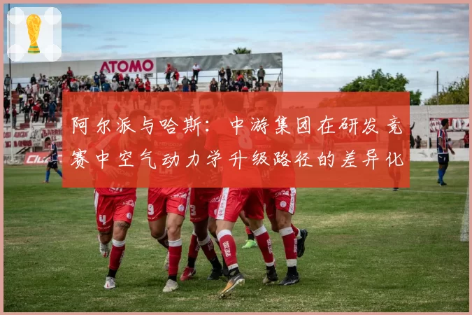 阿尔派与哈斯:中游集团在研发竞赛中空气动力学升级路径的差异化选择