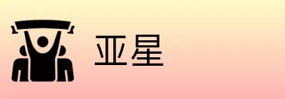 亚星 logo